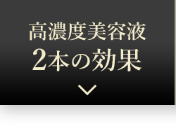 高濃度美容液　2本の効果