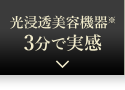 光浸透美容機器※　3分で実感