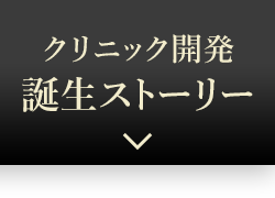 クリニック開発　誕生ストーリー